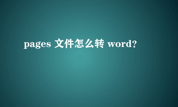 pages 文件怎么转 word?