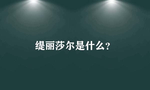 缇丽莎尔是什么？