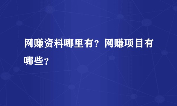 网赚资料哪里有？网赚项目有哪些？