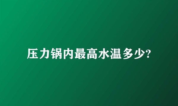压力锅内最高水温多少?
