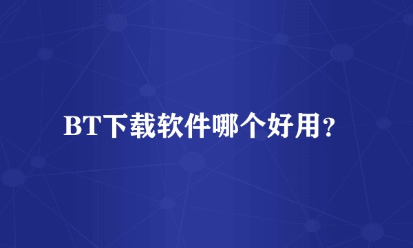BT下载软件哪个好用？