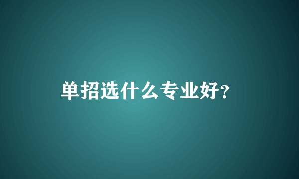 单招选什么专业好？