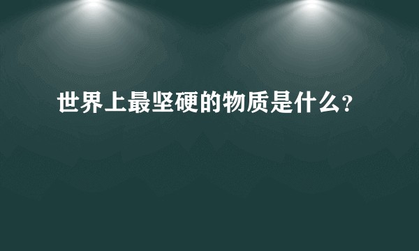 世界上最坚硬的物质是什么？