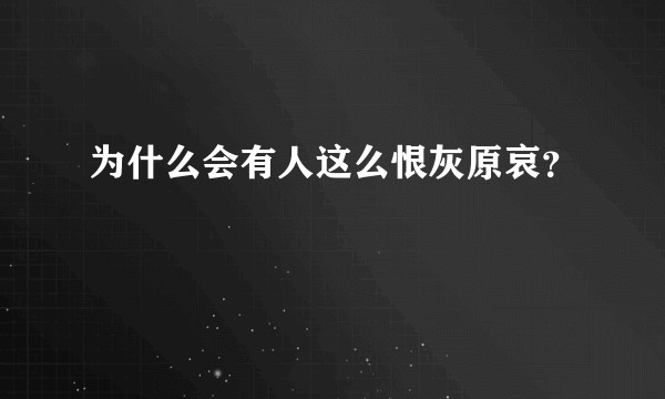 为什么会有人这么恨灰原哀？