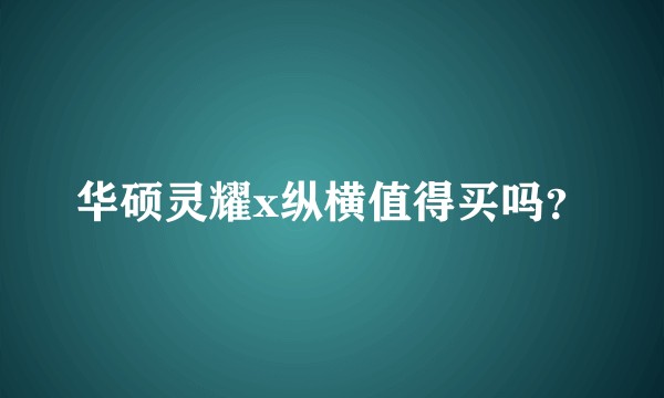 华硕灵耀x纵横值得买吗?