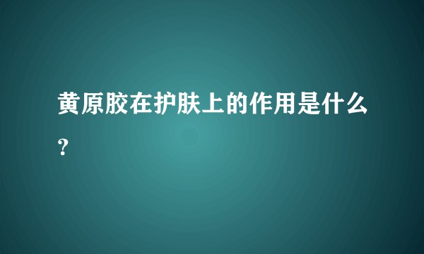 黄原胶在护肤上的作用是什么？