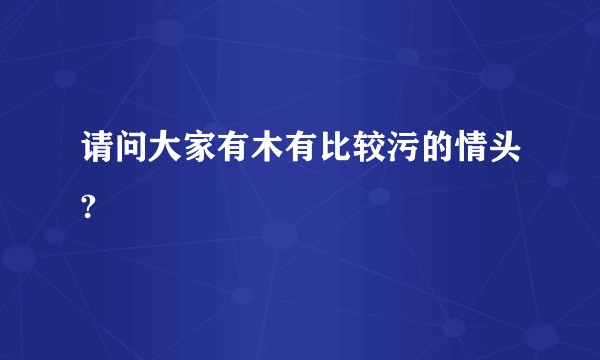 请问大家有木有比较污的情头?