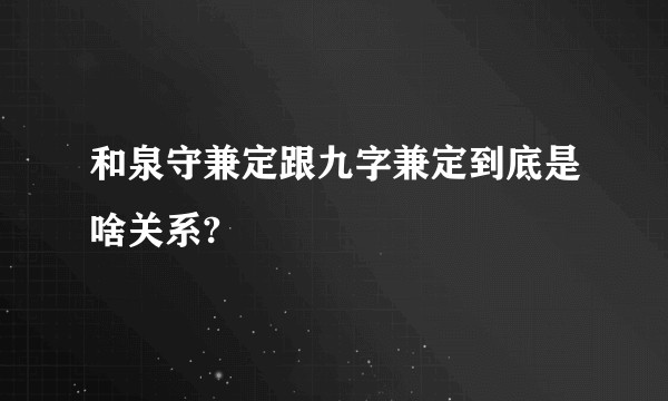 和泉守兼定跟九字兼定到底是啥关系?