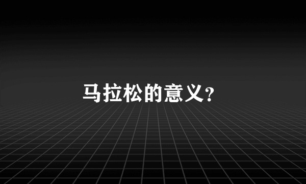 马拉松的意义？