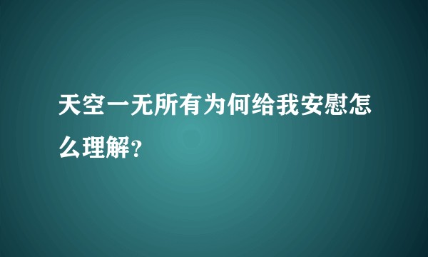 天空一无所有为何给我安慰怎么理解？