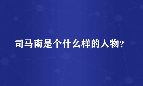 司马南是个什么样的人物？