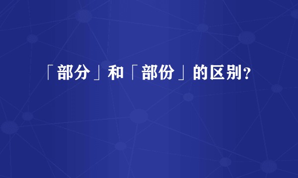 「部分」和「部份」的区别？