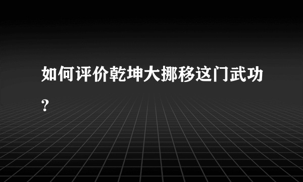 如何评价乾坤大挪移这门武功？