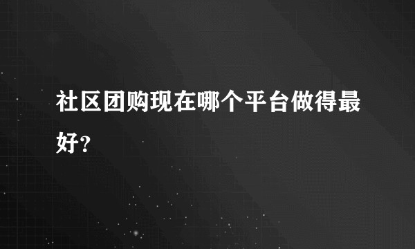 社区团购现在哪个平台做得最好?
