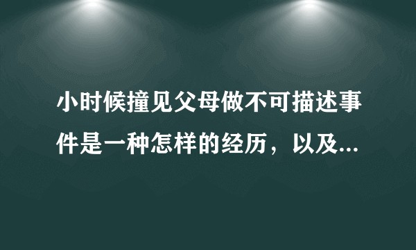 小时候撞见父母做不可描述事件是一种怎样的经历,以及对你今后人生的影响?