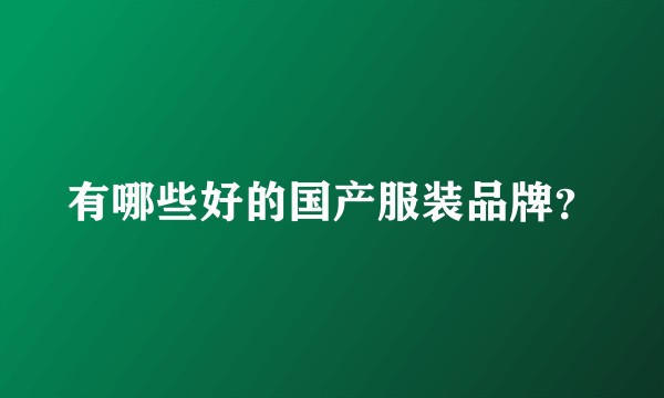 有哪些好的国产服装品牌？