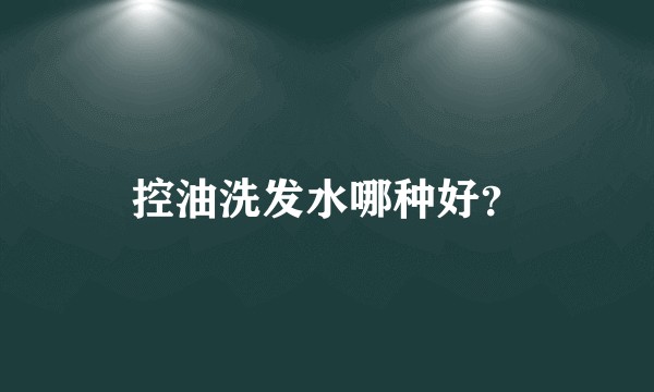 控油洗发水哪种好？