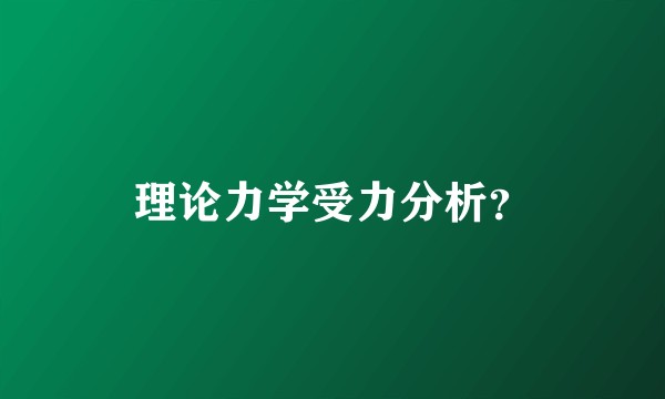 理论力学受力分析？
