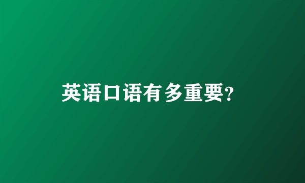 英语口语有多重要？
