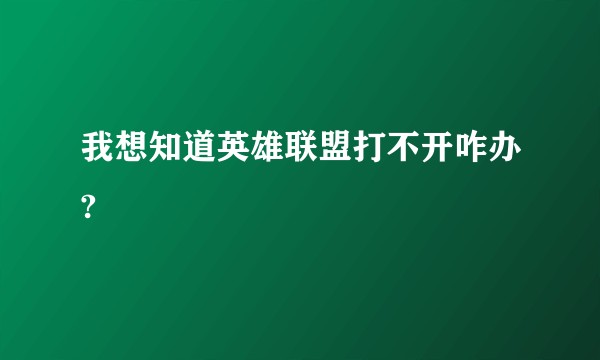 我想知道英雄联盟打不开咋办?