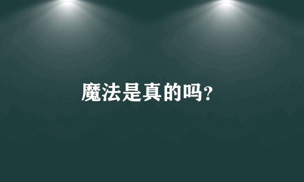 魔法是真的吗？