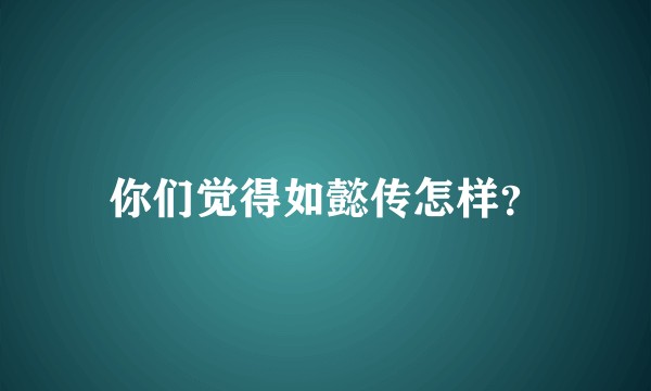 你们觉得如懿传怎样？