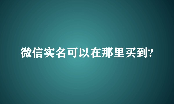 微信实名可以在那里买到?
