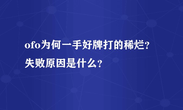ofo为何一手好牌打的稀烂？失败原因是什么？
