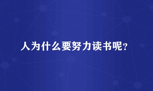 人为什么要努力读书呢？