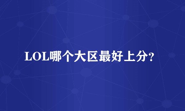 LOL哪个大区最好上分?