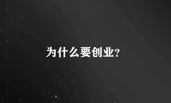 为什么要创业？