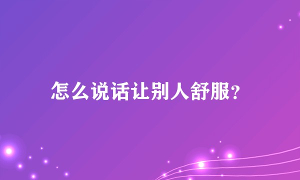 怎么说话让别人舒服？