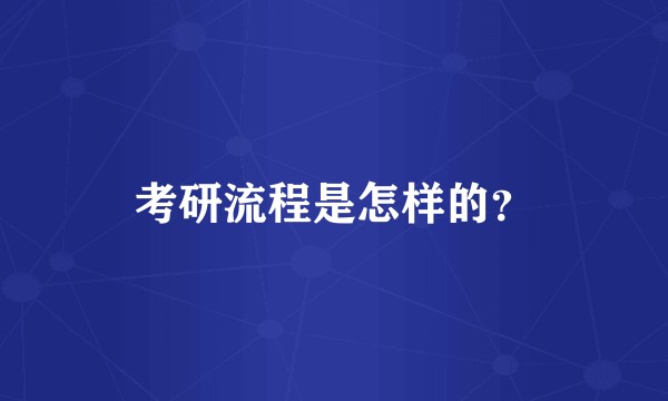 考研流程是怎样的？