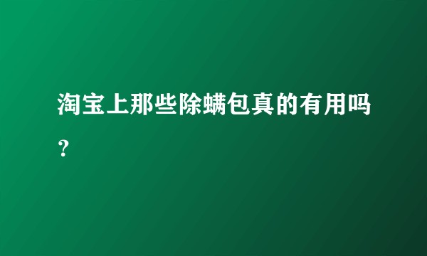 淘宝上那些除螨包真的有用吗？