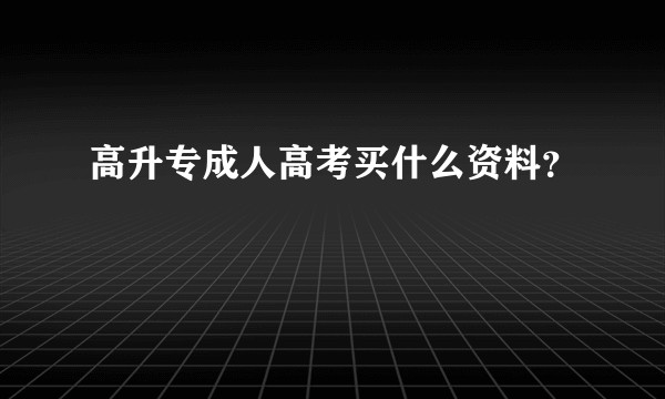 高升专成人高考买什么资料？