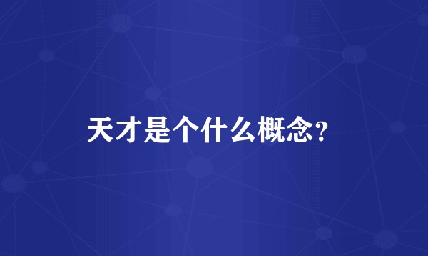 天才是个什么概念？