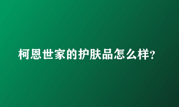柯恩世家的护肤品怎么样？