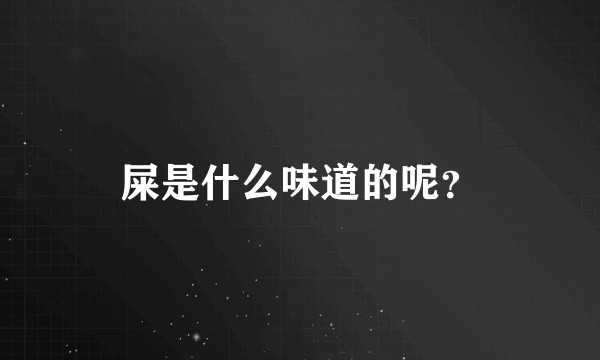 屎是什么味道的呢？