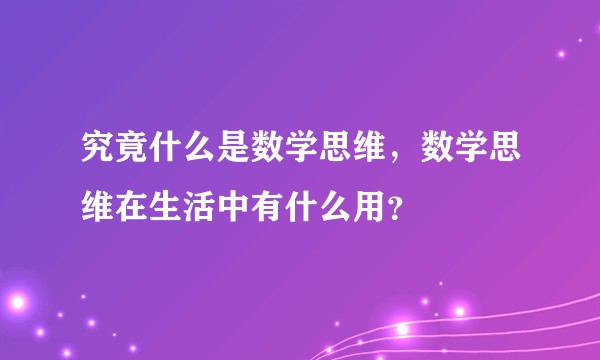 究竟什么是数学思维，数学思维在生活中有什么用？