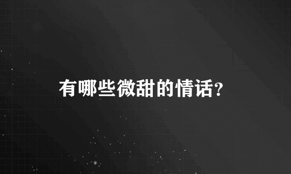 有哪些微甜的情话？