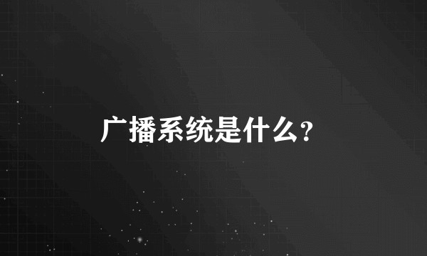 广播系统是什么？