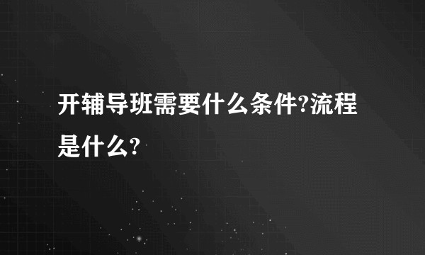 开辅导班需要什么条件?流程是什么?