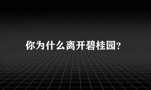 你为什么离开碧桂园？