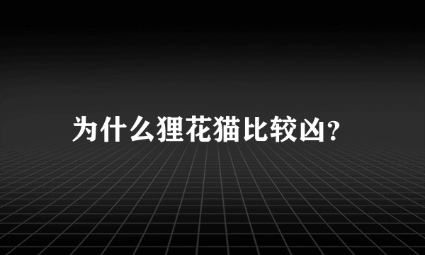 为什么狸花猫比较凶？
