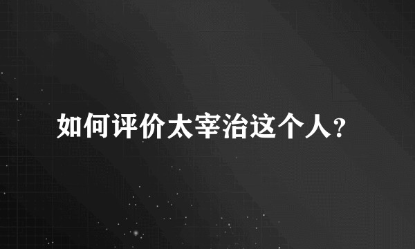 如何评价太宰治这个人？