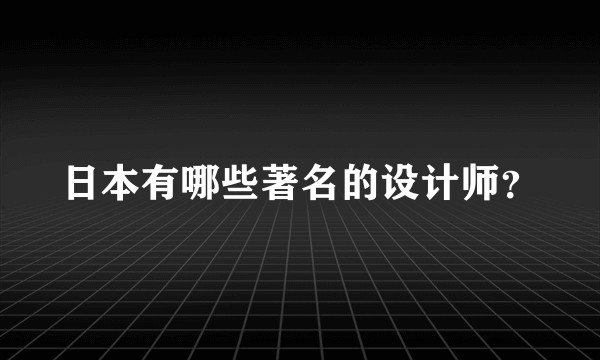 日本有哪些著名的设计师?