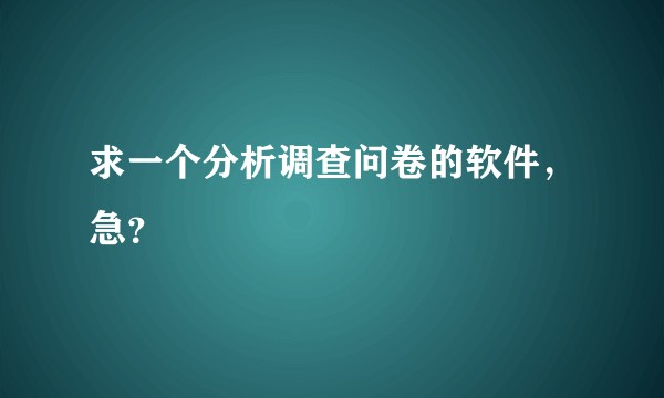 求一个分析调查问卷的软件,急?