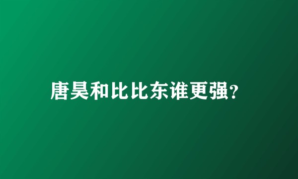 唐昊和比比东谁更强？
