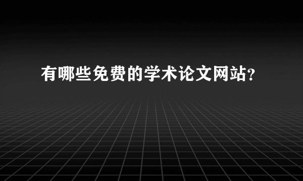 有哪些免费的学术论文网站?