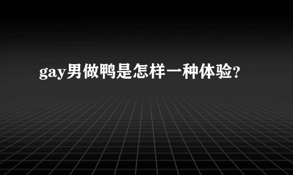 gay男做鸭是怎样一种体验?